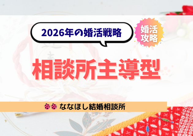 2026年の婚活戦略は“相談所主導型”で勝て｜出会いの質が結果を分ける