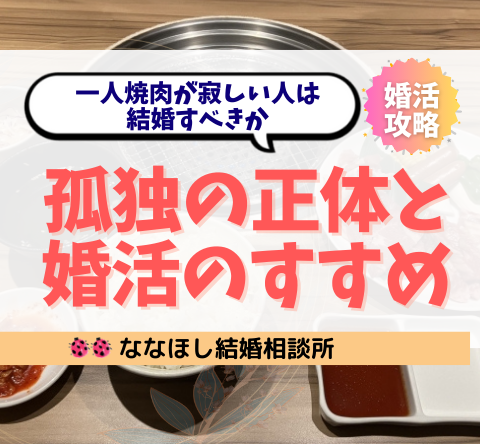 一人焼肉が寂しい人は結婚すべきか｜孤独の正体と婚活のすすめ