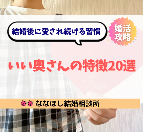 いい奥さんの特徴20選｜結婚後に愛され続ける習慣