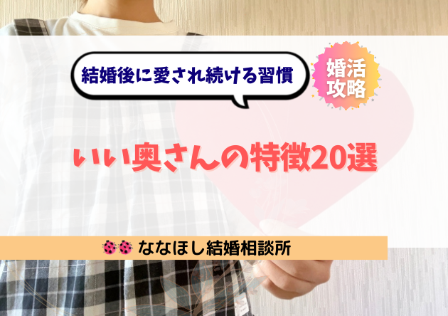 いい奥さんの特徴20選｜結婚後に愛され続ける習慣