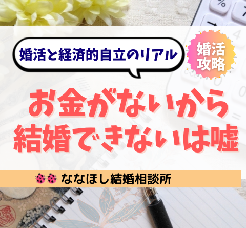 お金がないから結婚できないは嘘｜婚活と経済的自立のリアル