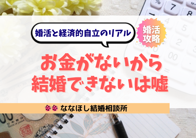 お金がないから結婚できないは嘘|婚活と経済的自立のリアル