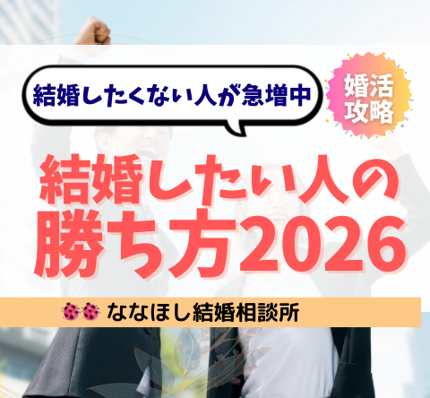 “結婚したくない人”が急増中｜その本音と“したい人”の勝ち方2026