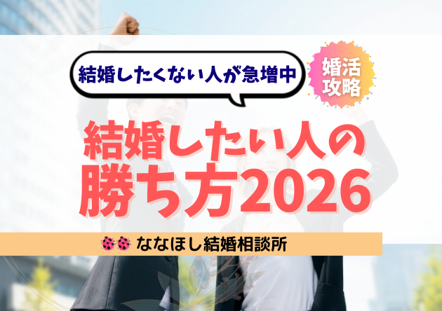 “結婚したくない人”が急増中｜その本音と“したい人”の勝ち方2026