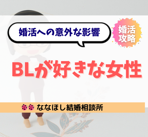 BLが好きな女性はなぜ恋愛がうまくいかないのか｜婚活への意外な影響