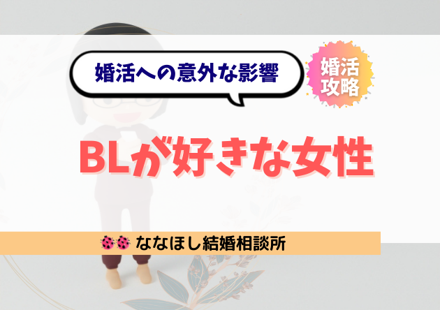 BLが好きな女性はなぜ恋愛がうまくいかないのか｜婚活への意外な影響