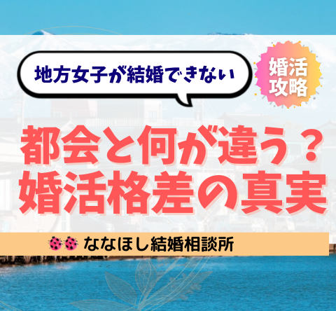地方女子が結婚できない理由｜都会と何が違う？“婚活格差”の真実