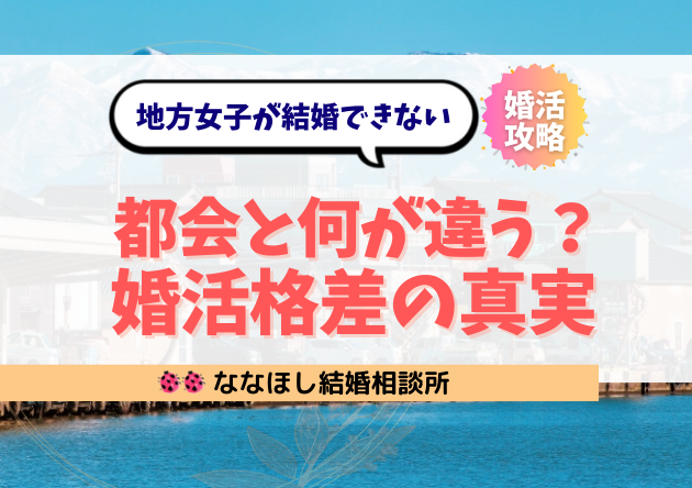 地方女子が結婚できない理由|都会と何が違う?“婚活格差”の真実