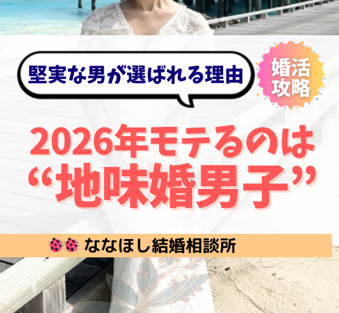 2026年、モテるのは“地味婚男子”｜派手より堅実な男が選ばれる理由