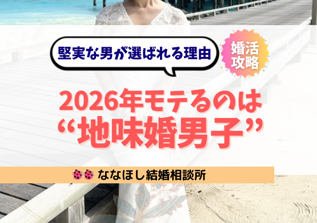 2026年、モテるのは“地味婚男子”｜派手より堅実な男が選ばれる理由