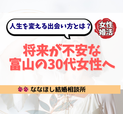 将来が不安な富山の30代女性へ｜人生を変える出会い方とは？