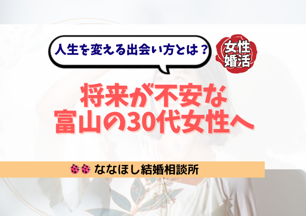 将来が不安な富山の30代女性へ｜人生を変える出会い方とは？