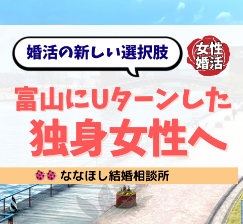 富山にUターンした独身女性へ｜出会いがない悩みを変える婚活の新しい選択肢