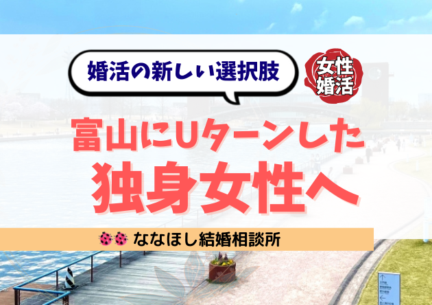 富山にUターンした独身女性へ｜出会いがない悩みを変える婚活の新しい選択肢