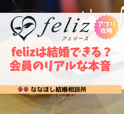 feliz（フェリース）は結婚できる？結婚相談所会員が使ったリアルな本音