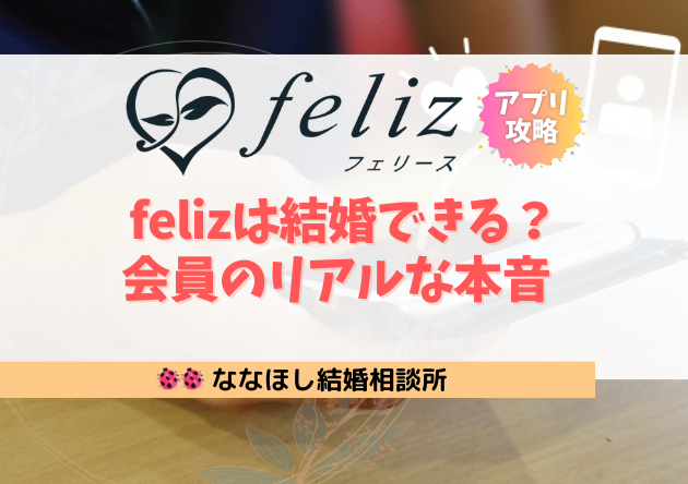 feliz（フェリース）は結婚できる？結婚相談所会員が使ったリアルな本音