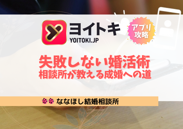 ヨイトキで失敗しない婚活術｜結婚相談所が教える成婚への道