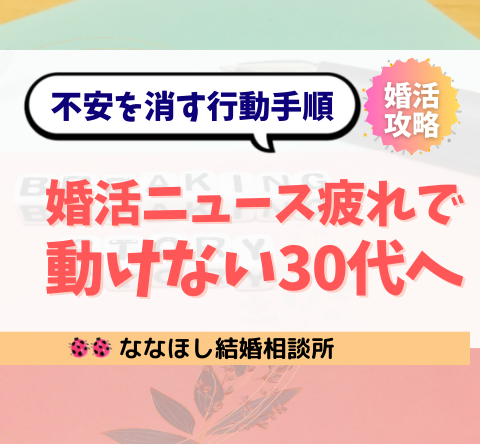 婚活ニュース疲れで動けない30代へ｜不安を消す行動手順