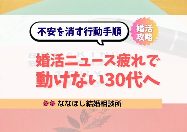 婚活ニュース疲れで動けない30代へ｜不安を消す行動手順