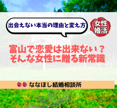 富山で恋愛できない女性へ｜出会えない本当の理由と変え方