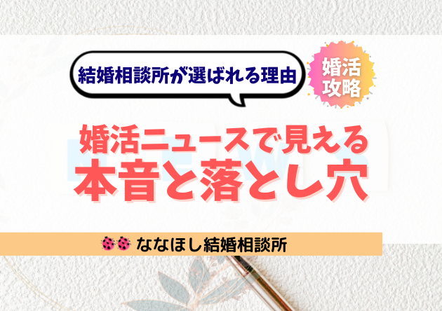 婚活ニュースで見える本音と落とし穴｜結婚相談所が選ばれる理由