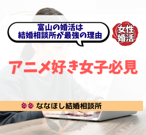 アニメ好き女子必見！富山の婚活は結婚相談所が最強の理由