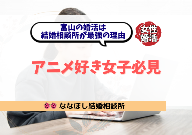 アニメ好き女子必見！富山の婚活は結婚相談所が最強の理由