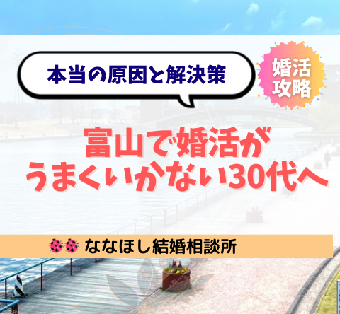 富山で婚活がうまくいかない30代へ｜本当の原因と解決策