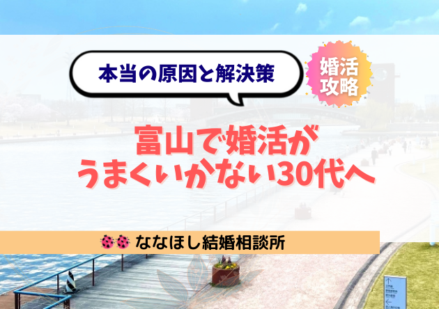 富山で婚活がうまくいかない30代へ｜本当の原因と解決策