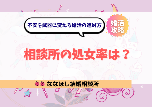 結婚相談所の処女率は？不安を武器に変える婚活の進め方