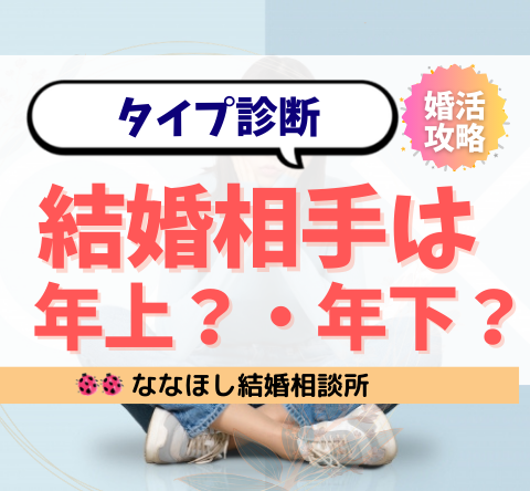 結婚相手は年上・年下どっちが良い？男女の違いと向いているタイプ診断