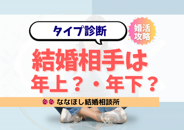 結婚相手は年上・年下どっちが良い?男女の違いと向いているタイプ診断