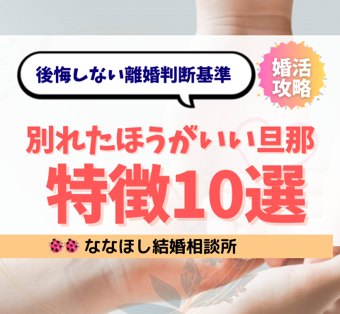 別れたほうがいい旦那の特徴10選｜迷ったときの判断基準