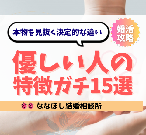 優しい人の特徴ガチ15選｜本物を見抜く決定的な違い