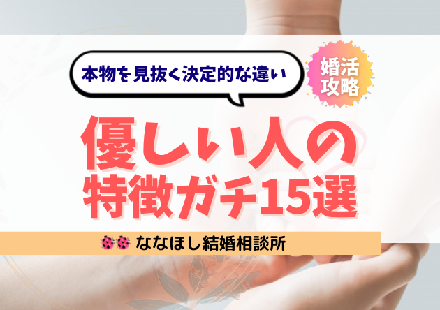優しい人の特徴ガチ15選|本物を見抜く決定的な違い
