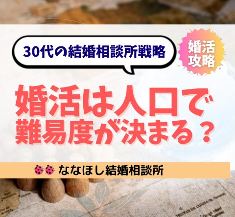 婚活は人口で難易度が決まる？30代の結婚相談所戦略