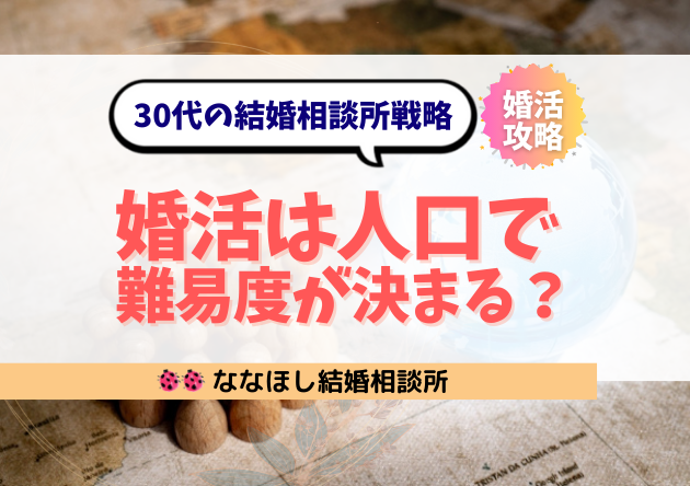 婚活は人口で難易度が決まる？30代の結婚相談所戦略