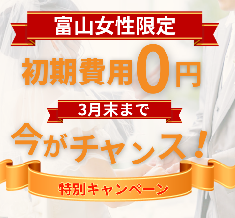 【富山女性限定】初期費用0円の特別キャンペーン｜今が一番出会える婚活