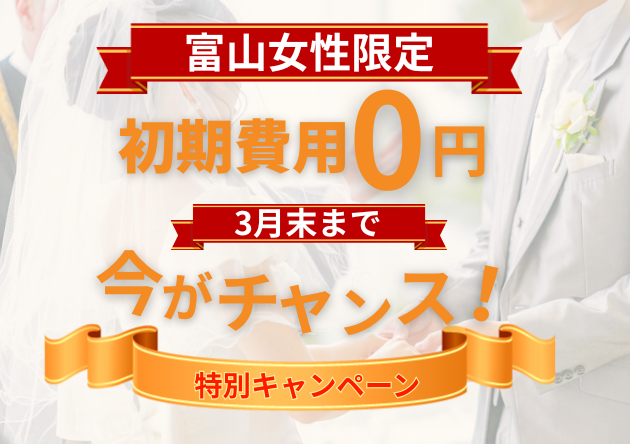 【富山女性限定】初期費用0円の特別キャンペーン｜今が一番出会える婚活