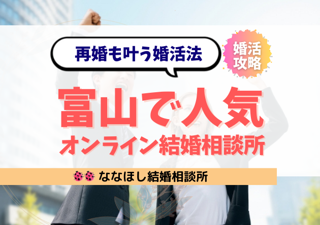 富山で人気のオンライン結婚相談所｜再婚も叶う婚活法