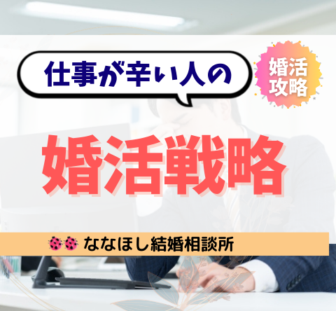 日本でしんどい職業の特徴｜仕事が辛い人の婚活戦略