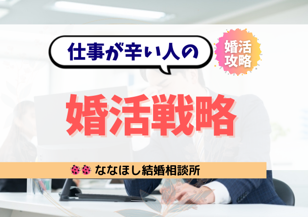 日本でしんどい職業の特徴｜仕事が辛い人の婚活戦略