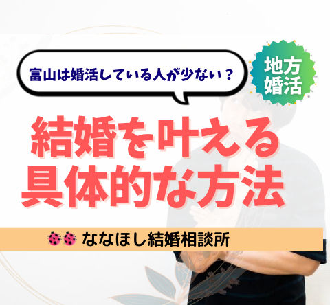 富山は婚活している人が少ない？地方だからこそ結婚を叶える具体的な方法
