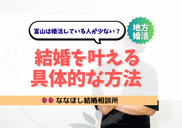 富山は婚活している人が少ない?地方だからこそ結婚を叶える具体的な方法
