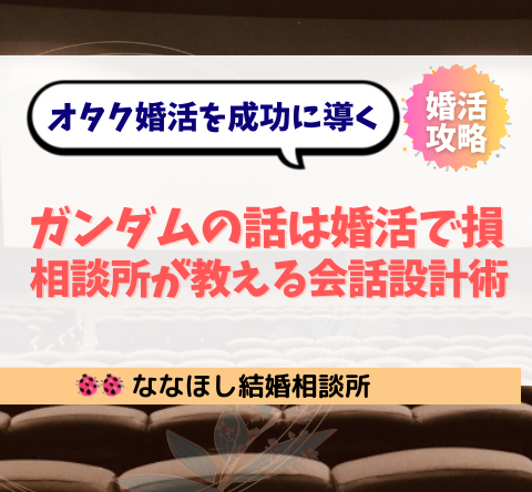 ガンダムの話は婚活で損？結婚相談所が教える会話設計術
