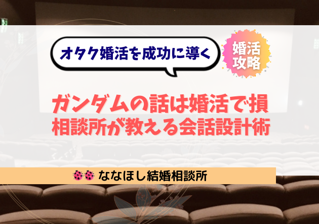 ガンダムの話は婚活で損？結婚相談所が教える会話設計術