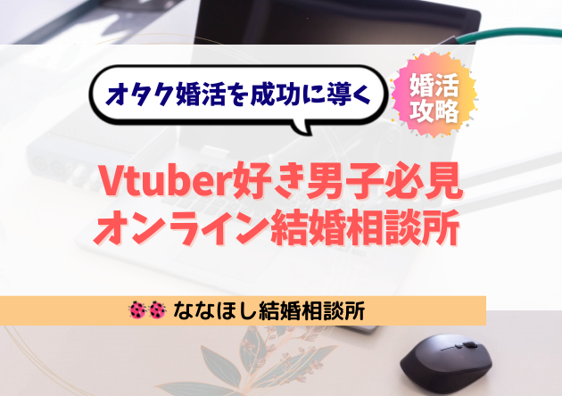Vtuber好き男子必見!オタク婚活を成功に導く結婚相談所の選び方
