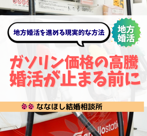 ガソリン価格の高騰で婚活が止まる前に｜地方婚活を前に進める現実的な方法