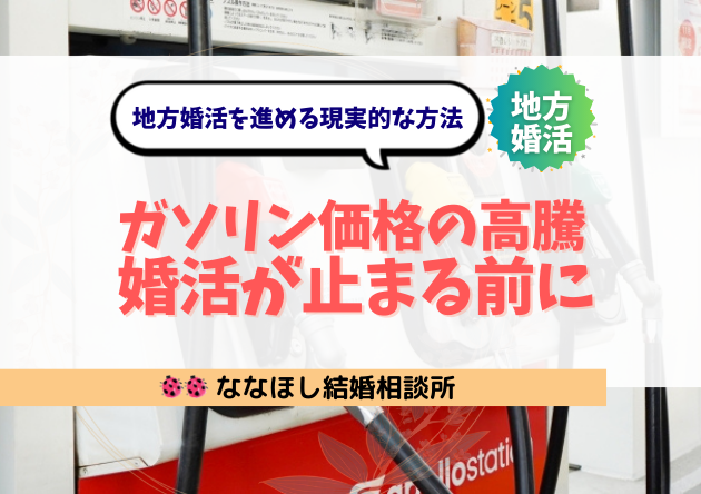 ガソリン価格の高騰で婚活が止まる前に｜地方婚活を前に進める現実的な方法